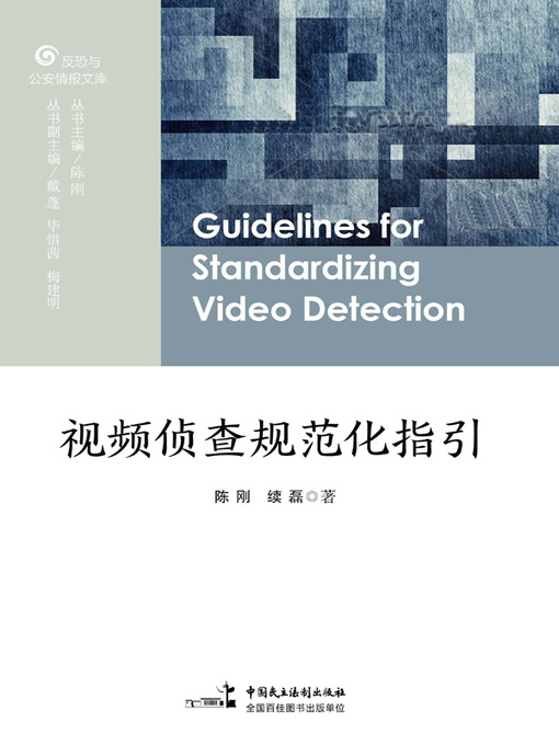 Title details for 视频侦查规范化指引 by 陈刚 - Available